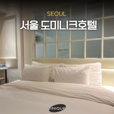 신림 도미니크호텔 대표후기 이미지 1